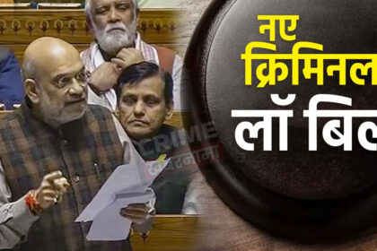 मॉब लिंचिंग अपराध पर होगी फांसी की सजा, लोकसभा में पास हुए तीन नए क्रिमनल लॉ बिल, पढ़ें