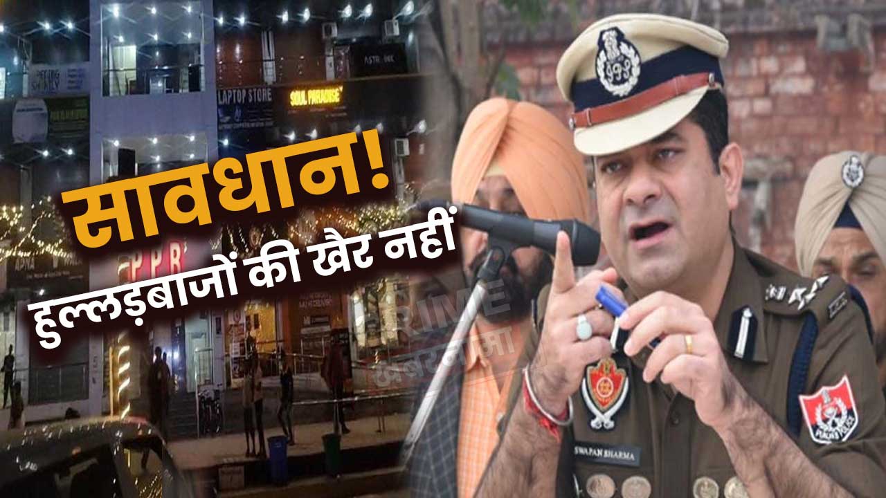 Jalandhar News: नए साल के जश्न को लेकर पुलिस अलर्ट, कई रास्ते डायवर्ट, पीपीआर मार्कीट नो व्हीकल जोन, हुल्लड़बाजों को चेतावनी, पढ़ें