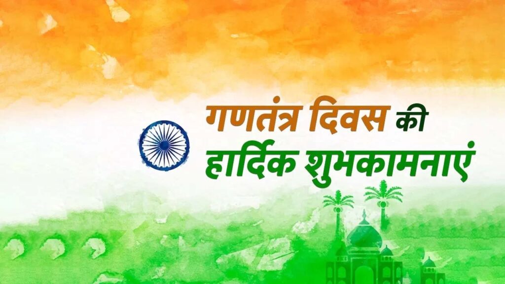 Republic Day 2024 : क्राइम खबरनामा न्यूज़ चैनल की और से सभी देशवासियों को गणतंत्र दिवस की बधाई!