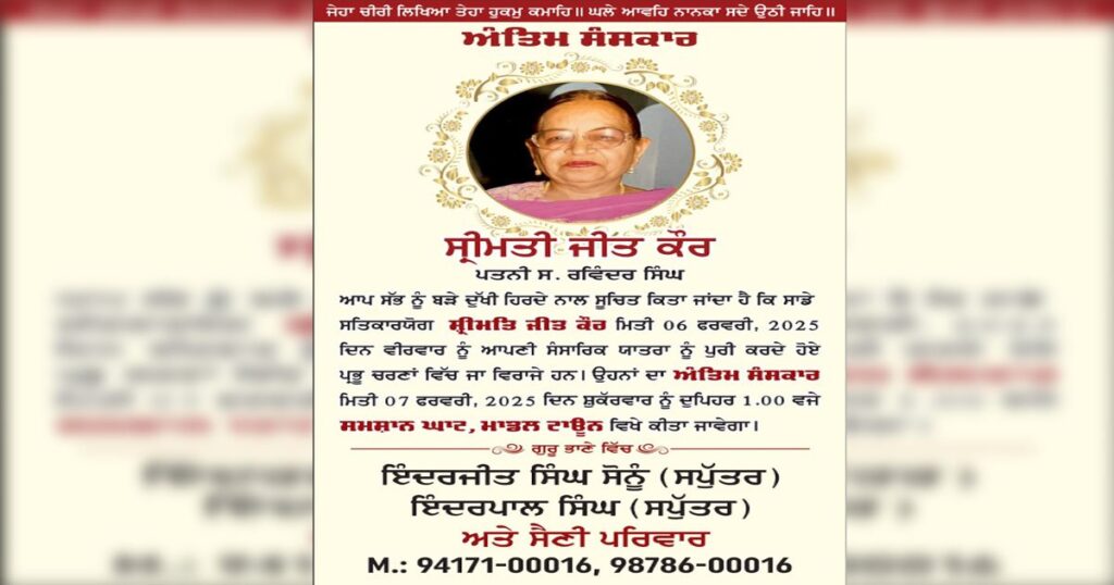 शोक समाचार: इंदरजीत सिंह सोनू की माता जी श्रीमती जीत कौर का निधन, संस्कार कल