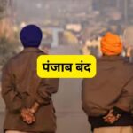 किसानों के समर्थन में आज पंजाब बंद, हाईवे जाम, मार्केट-पेट्रोल पंप बंद, ट्रेनें रद्द, बस सेवा पर भी असर, पढ़ें