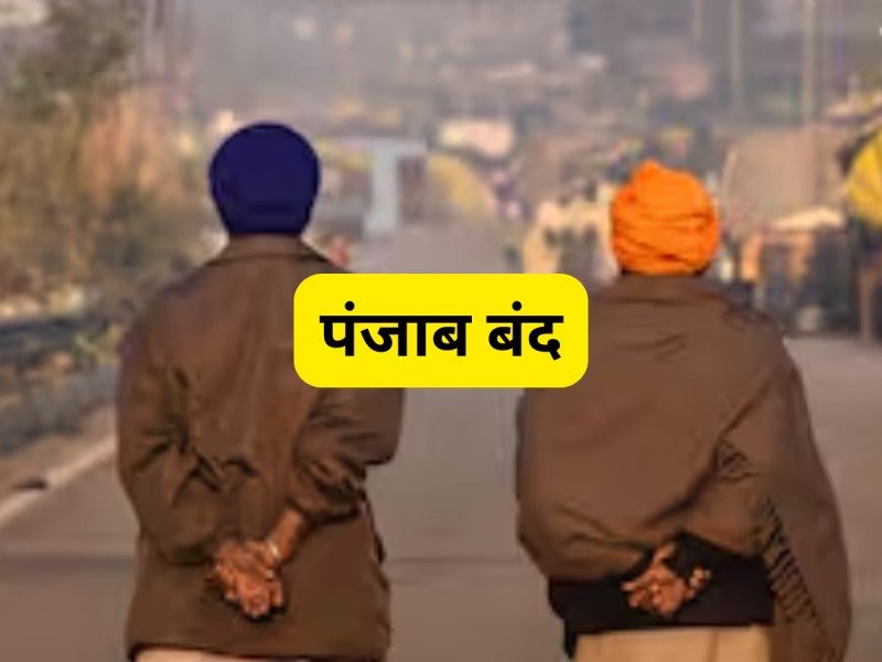 किसानों के समर्थन में आज पंजाब बंद, हाईवे जाम, मार्केट-पेट्रोल पंप बंद, ट्रेनें रद्द, बस सेवा पर भी असर, पढ़ें