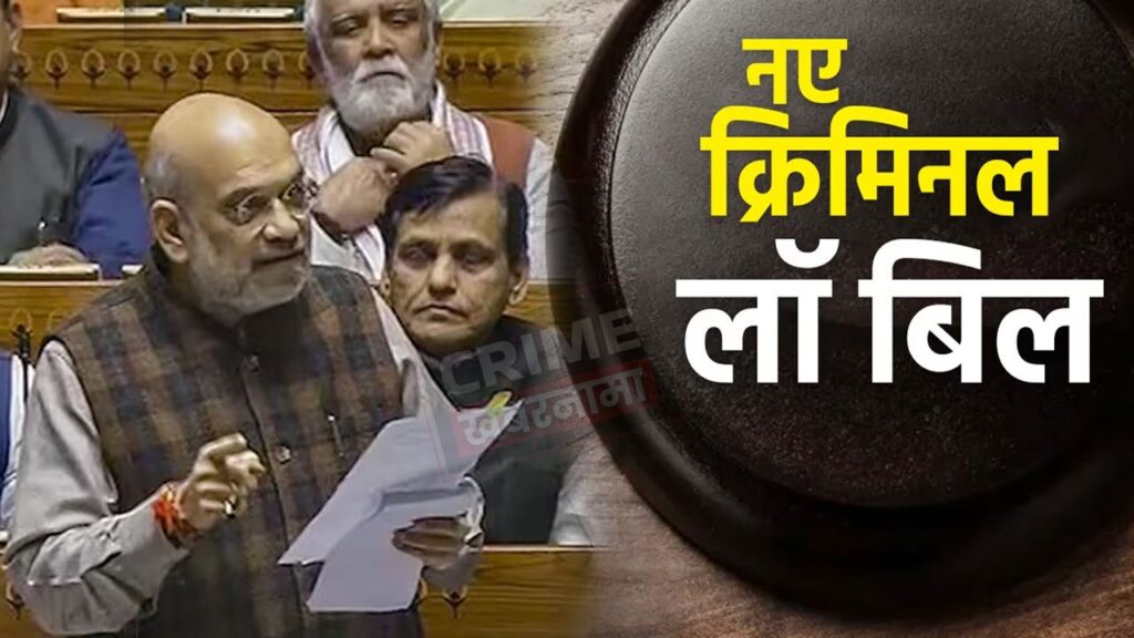मॉब लिंचिंग अपराध पर होगी फांसी की सजा, लोकसभा में पास हुए तीन नए क्रिमनल लॉ बिल, पढ़ें