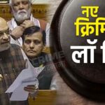 मॉब लिंचिंग अपराध पर होगी फांसी की सजा, लोकसभा में पास हुए तीन नए क्रिमनल लॉ बिल, पढ़ें