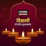 क्राइम खबरनामा की ओर से सभी देशवासियों को दीपावली की अनेकानेक शुभकामनाएं।