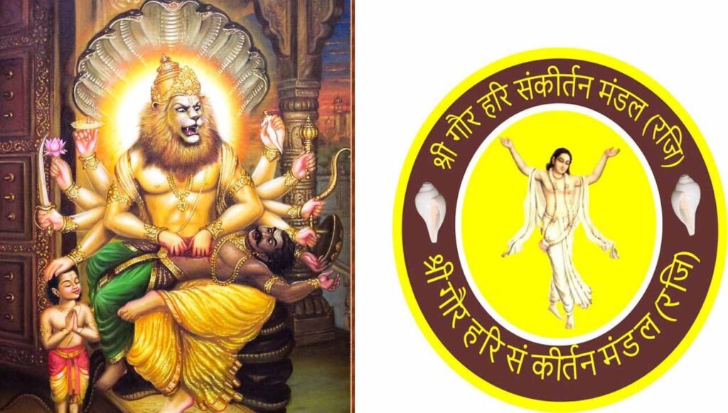 भगवान श्री नरसिंह देव के प्रकट उत्सव पर 11तारीख दुर्गा शिव मंदिर, दुर्गा कॉलोनी मे होगा भव्य हरिनाम संकीर्तन.