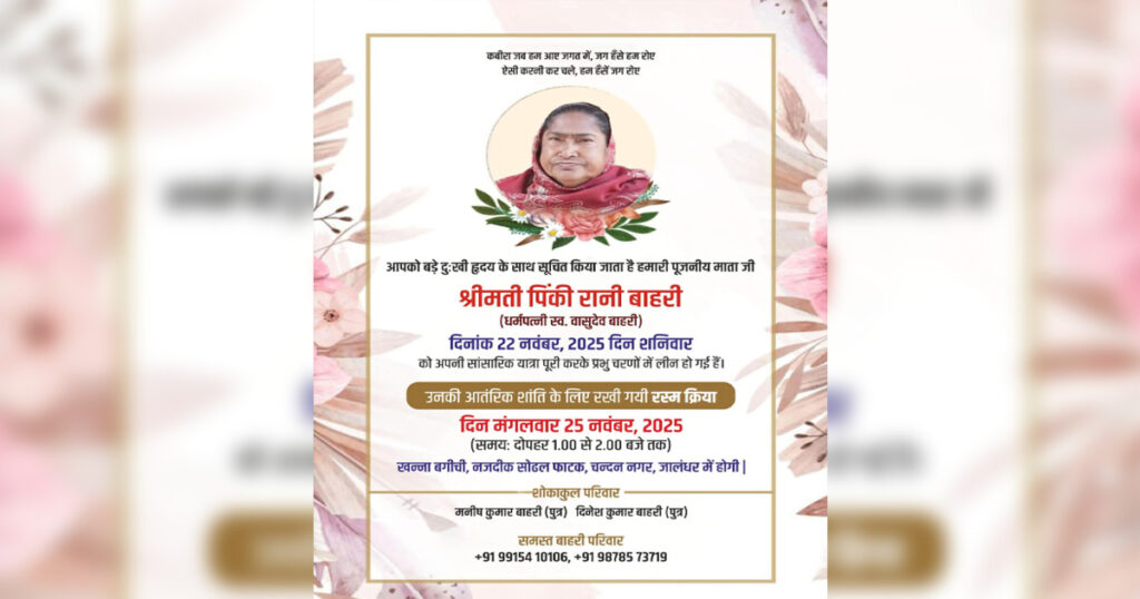 शोक समाचार: श्रीमती पिंकी रानी बाहरी का निधन, 25 नवंबर को रस्म क्रिया